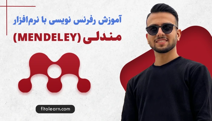 آموزش رفرنس نویسی با نرم‌افزار Mendeley